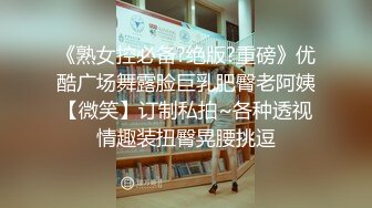 《熟女控必备?绝版?重磅》优酷广场舞露脸巨乳肥臀老阿姨【微笑】订制私拍~各种透视情趣装扭臀晃腰挑逗