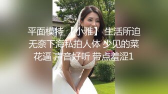 平面模特 【小雅】 生活所迫无奈下海私拍人体 少见的菜花逼 声音好听 带点羞涩1