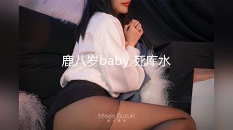 鹿八岁baby 死库水