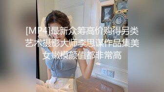 [MP4]最新众筹高价购得另类艺术摄影大师李思谋作品集美女嫩模颜值都非常高