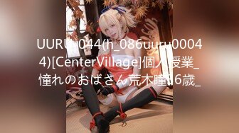 UURU-044(h_086uuru00044)[CenterVillage]個人授業_憧れのおばさん荒木瞳36歳_