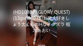 (HD1080P)(GLORY QUEST)(13gvh00276)お尻大好きしょう太くんのHなイタズラ 枢木あおい