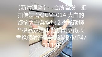 【新片速遞】 ✿会所首发✿ 扣扣传媒 QQCM-014 大白的烦恼之白菜换炮 2 做核酸顺艹极品双姐妹 超顶倒立肏穴 香艳颜射淫欲[923MB/MP4/38:19]