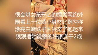 很会哄女孩开心的嫖客网约外围看上一位娇小身材比例匀称漂亮白嫩妹子太兴奋了抱起来狠狠插她说整的好疼连干2炮