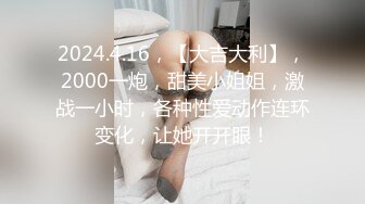 2024.4.16，【大吉大利】，2000一炮，甜美小姐姐，激战一小时，各种性爱动作连环变化，让她开开眼！