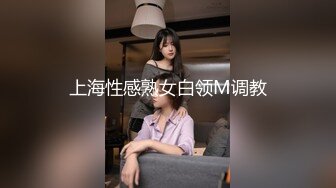 上海性感熟女白领M调教