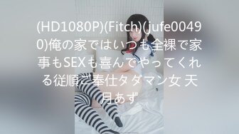 (HD1080P)(Fitch)(jufe00490)俺の家ではいつも全裸で家事もSEXも喜んでやってくれる従順ご奉仕タダマン女 天月あず