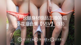 国产长腿身材极品主播00后小花旦合集【55V】 (33)