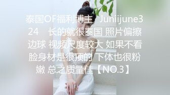 泰国OF福利博主⚡Juniijune324⚡ 长的就很泰国 照片偏擦边球 视频尺度较大 如果不看脸身材是很顶的 下体也很粉嫩 总之质量佳【NO.3】