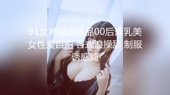 91女神涵菱极品00后豪乳美女性爱自拍 各式浪操舔 制服诱惑篇