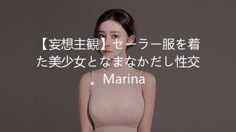 【妄想主観】セーラー服を着た美少女となまなかだし性交。Marina