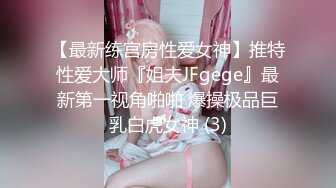 【最新练宫房性爱女神】推特性爱大师『姐夫JFgege』最新第一视角啪啪 爆操极品巨乳白虎女神 (3)