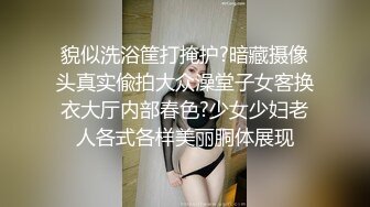 貌似洗浴筐打掩护?暗藏摄像头真实偸拍大众澡堂子女客换衣大厅内部春色?少女少妇老人各式各样美丽胴体展现