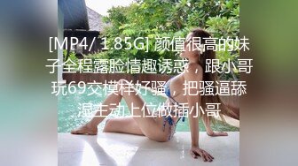 [MP4/ 1.85G] 颜值很高的妹子全程露脸情趣诱惑，跟小哥玩69交模样好骚，把骚逼舔湿主动上位做插小哥