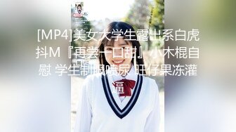 [MP4]美女大学生露出系白虎抖M『再尝一口甜』小木棍自慰 学生制服喷尿 旺仔果冻灌逼