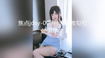 焦点jdsy-009台湾家教勾引处男学生