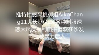 推特性感高挑御姐AikoChang11大长腿OL风各种制服诱惑大尺度福利自拍喜欢在沙发上被暴力后入