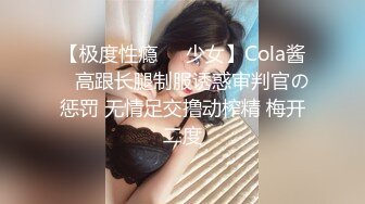 【极度性瘾❤️少女】Cola酱✨ 高跟长腿制服诱惑审判官の惩罚 无情足交撸动榨精 梅开二度