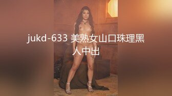 jukd-633 美熟女山口珠理黑人中出