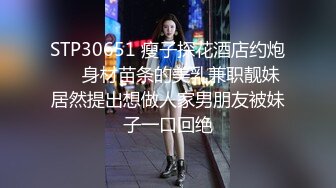 STP30651 瘦子探花酒店约炮❤️身材苗条的美乳兼职靓妹居然提出想做人家男朋友被妹子一口回绝