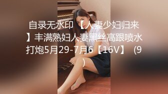 自录无水印 【人妻少妇归来】丰满熟妇人妻黑丝高跟喷水打炮5月29-7月6【16V】  (9)