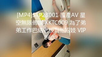 [MP4]STP28001 國產AV 星空無限傳媒 XKTC009 為了弟弟工作巴結老板為他招妓 VIP0600