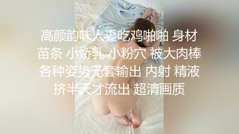 高颜韵味人妻吃鸡啪啪 身材苗条 小娇乳 小粉穴 被大肉棒各种姿势无套输出 内射 精液挤半天才流出 超清画质