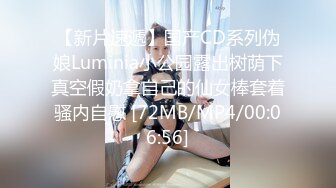 【新片速遞】国产CD系列伪娘Luminia小公园露出树荫下真空假奶拿自己的仙女棒套着骚内自慰 [72MB/MP4/00:06:56]