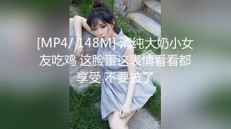 [MP4/ 148M] 清纯大奶小女友吃鸡 这脸蛋这表情看看都享受 不要被了