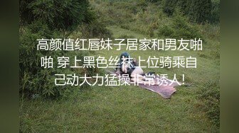 高颜值红唇妹子居家和男友啪啪 穿上黑色丝袜上位骑乘自己动大力猛操非常诱人!