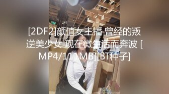 [2DF2]颜值女主播 曾经的叛逆美少女 现在微生活而奔波 [MP4/111MB][BT种子]