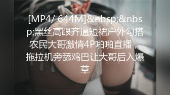 [MP4/ 644M]&nbsp;&nbsp;黑丝高跟齐逼短裙户外勾搭农民大哥激情4P啪啪直播，拖拉机旁舔鸡巴让大哥后入爆草