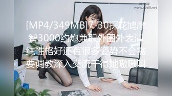 [MP4/349MB]7-30探花鸠摩智3000约炮兼职外围外表清纯性格好还有很多姿势不会需要调教深入交流干得她嗷嗷叫