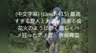 (中文字幕) [cawd-415] 最高すぎる愛人とお泊り温泉不倫 花火のように儚く激しくハメ狂ったアノ夏… 伊藤舞雪