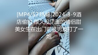 [MP4/573MB]2024-3-9酒店偷拍 很久没见面的情侣甜美女生在出门前被男友打了一炮