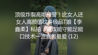 顶级炸裂高能预警！比女人还女人高颜值纹身极品T娘【李鑫柔】私拍，能攻能守能足能口技术一流直男最爱 (12)