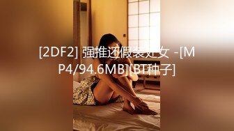 [2DF2] 强推还假装处女 -[MP4/94.6MB][BT种子]