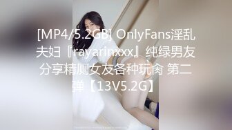 [MP4/5.2GB] OnlyFans淫乱夫妇『rayarinxxx』纯绿男友分享精厕女友各种玩肏 第二弹【13V5.2G】