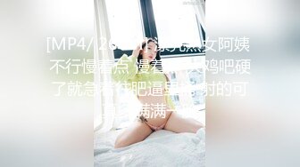 [MP4/ 260M] 漂亮熟女阿姨 不行慢着点 慢着点 大鸡吧硬了就急着往肥逼里捅 射的可真多满满一脸