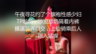 午夜寻花约了个旗袍性感少妇TP啪啪，沙发舔奶隔着内裤摸逼舔弄口交，上位骑乘后人侧入猛操