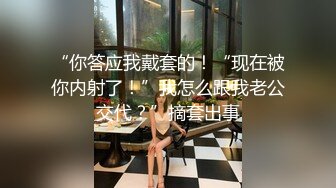 “你答应我戴套的！“现在被你内射了！”我怎么跟我老公交代？”摘套出事