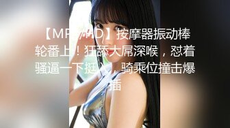 【MP4/HD】按摩器振动棒轮番上！狂舔大屌深喉，怼着骚逼一下挺入，骑乘位撞击爆插