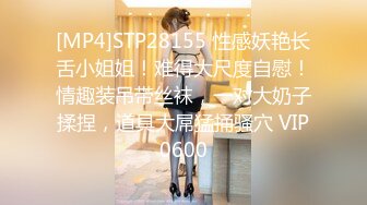 [MP4]STP28155 性感妖艳长舌小姐姐！难得大尺度自慰！情趣装吊带丝袜，一对大奶子揉捏，道具大屌猛捅骚穴 VIP0600