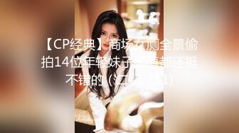 【CP经典】商场女厕全景偷拍14位年轻妹子颜值都还挺不错的（二 ） (11)