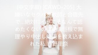 (中文字幕) [CAWD-205] 大嫌いなセクハラ教師と合宿先で…絶対にイッてるなんて認めたくないのに絶倫巨根で無理やり中出し絶頂を教え込まれた私 吉野里奈