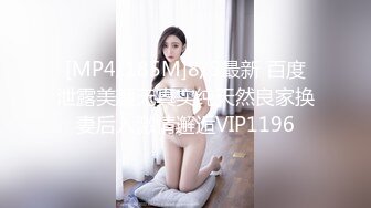 [MP4/185M]8/5最新 百度泄露美颜无真实纯天然良家换妻后入激情邂逅VIP1196