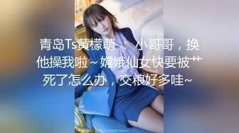 高颜值女神，苗条白嫩大长腿裹胸包臀裙，舔逼啪啪