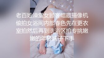 老百姓澡堂女顾客暗藏摄像机偸拍女浴间内部春色先在更衣室拍然后再到洗浴区拍专挑嫩嫩的年轻妹子下手