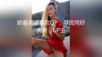 娇羞老婆喜欢QP，寻找同好夫妻，UP主