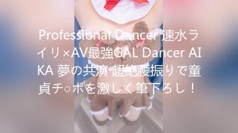 Professional Dancer 速水ライリ×AV最強GAL Dancer AIKA 夢の共演 超絶腰振りで童貞チ○ポを激しく筆下ろし！